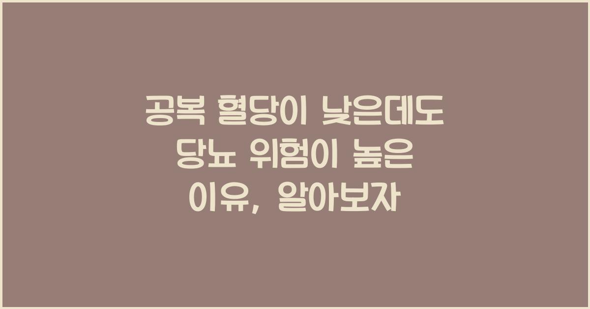 공복 혈당이 낮은데도 당뇨 위험이 높은 이유