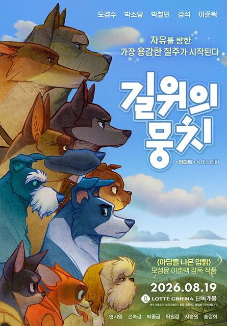 영화 길 위의 뭉치 쿠키영상 관람후기 - 도경수&middot;박소담&middot;박철민 목소리 연기