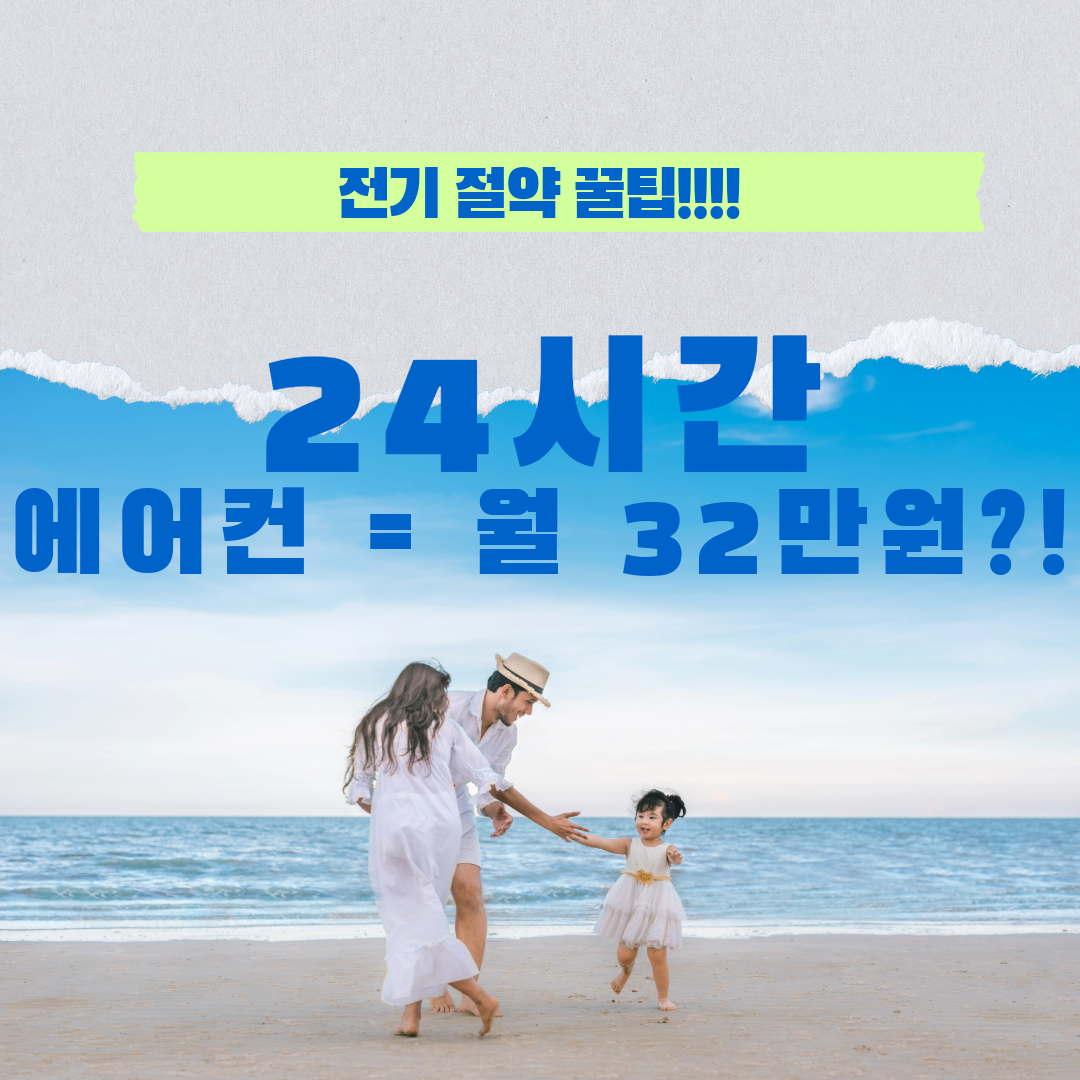 에어컨 24시간 켜면 전기세 얼마? 2025 누진제 실제 계산해봄