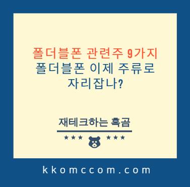 폴더블폰 관련주 포스팅 썸네일