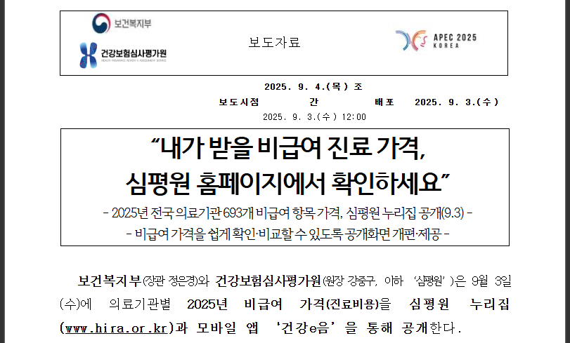 2025년 비급여 진료비 공개! 병원비 미리 확인법