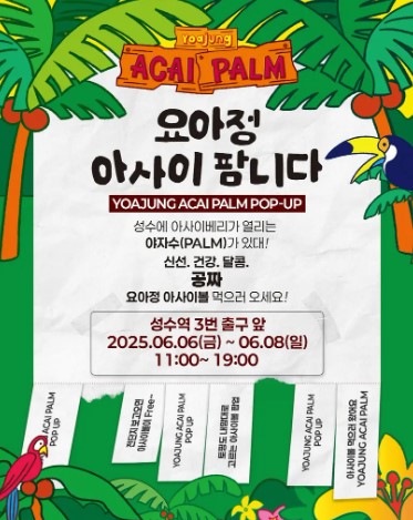 수동 요아정 아사이 팜 팝업 가이드: 위치, 운영시간, 포토존, 방문 꿀팁