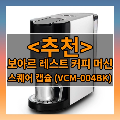 보아르 레스트 커피 머신 (스퀘어 캡슐 (VCM-004BK))