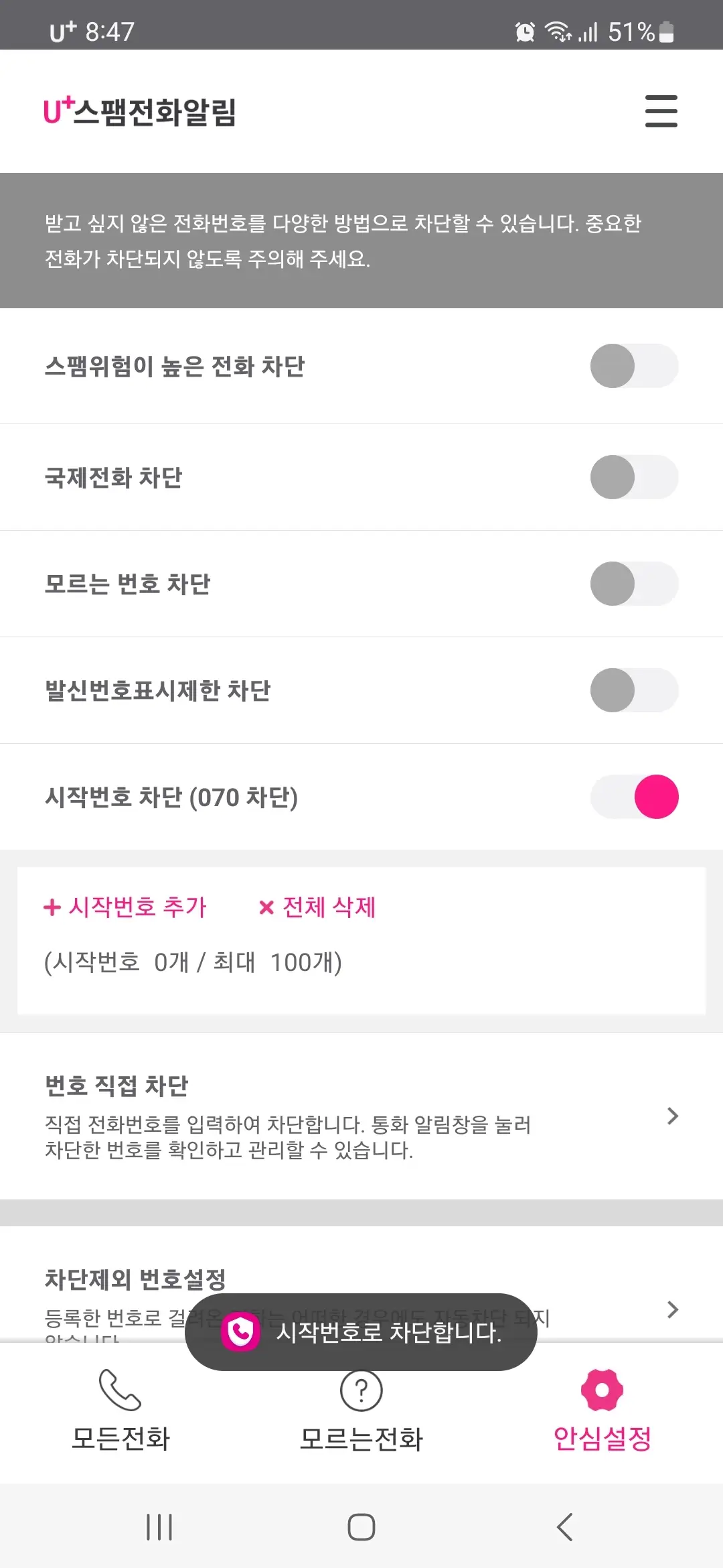 안심 설정 화면