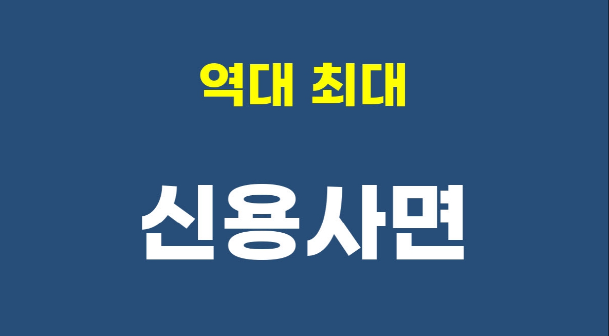"신용사면" 이미지