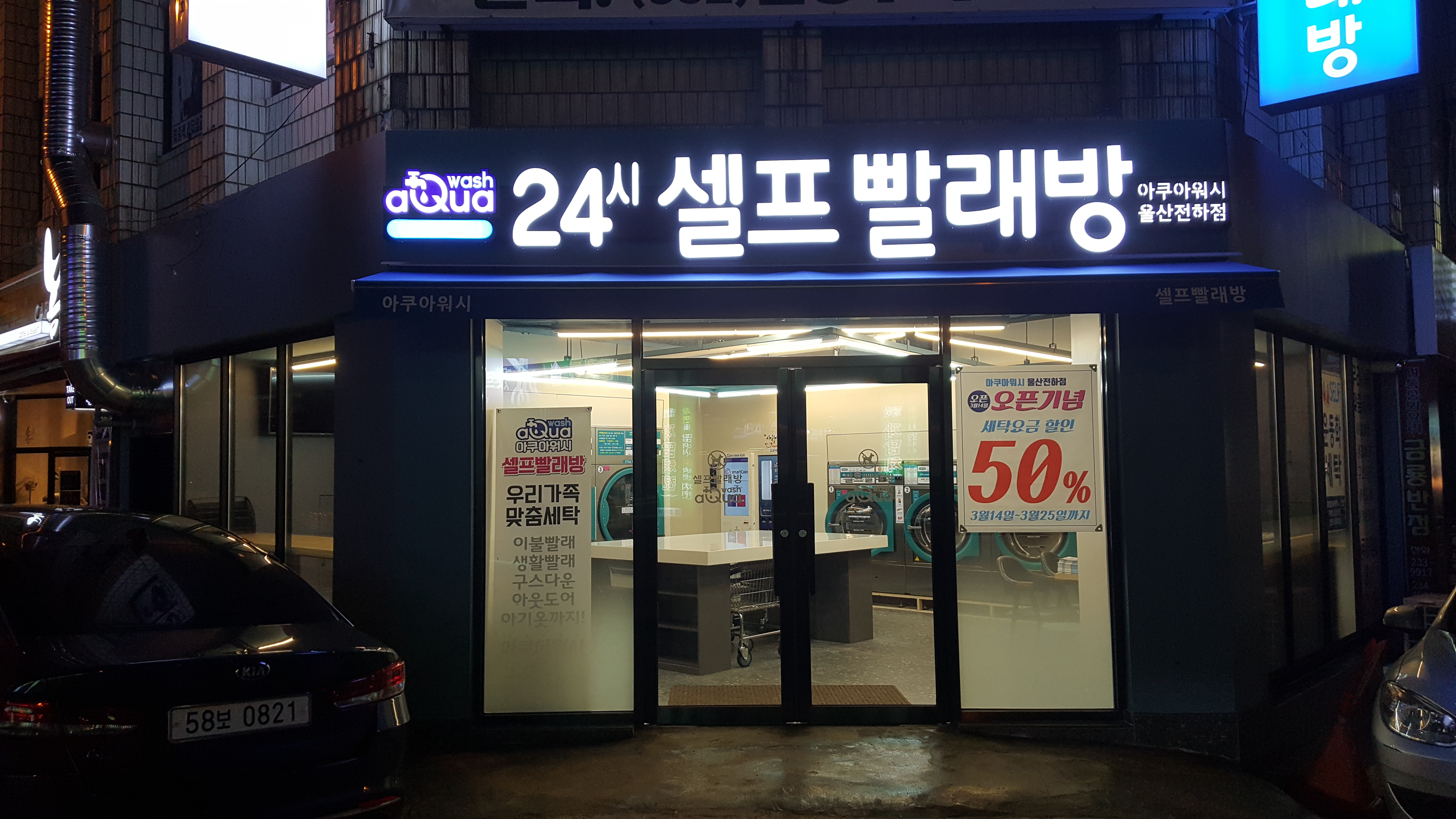 아쿠아워시 셀프빨래방 울산전하점