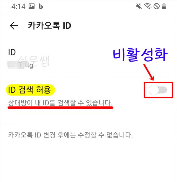 카톡아이디 검색 끄기