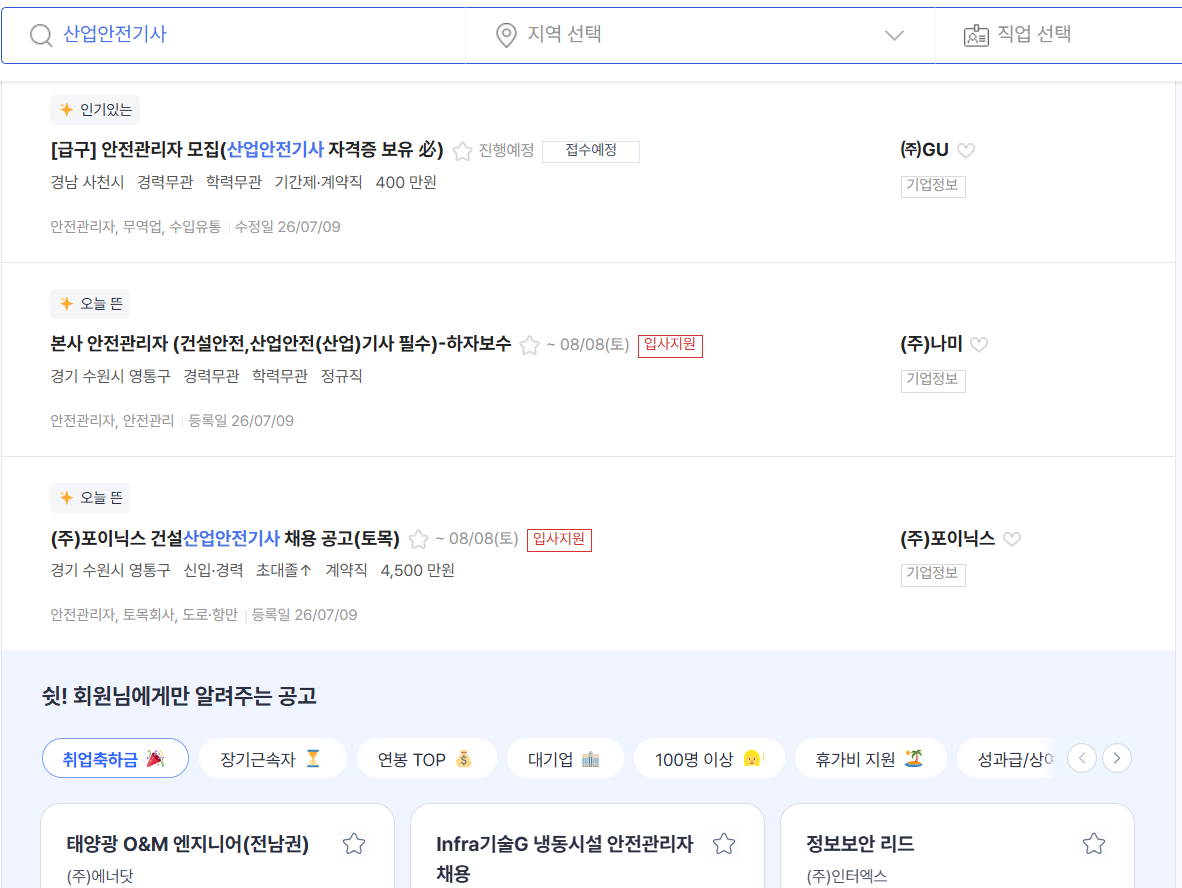 산업안전기사 채용공고