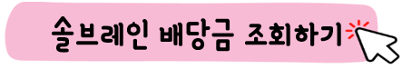 Investing.com-배당금-조회하기