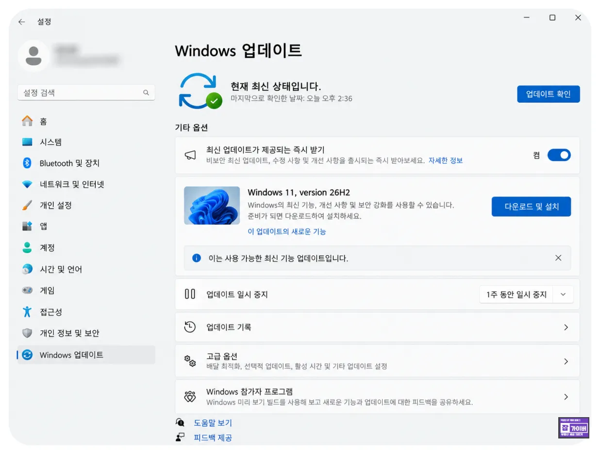 윈도우11 Windows 업데이트 26H2 다운로드 및 설치 화면