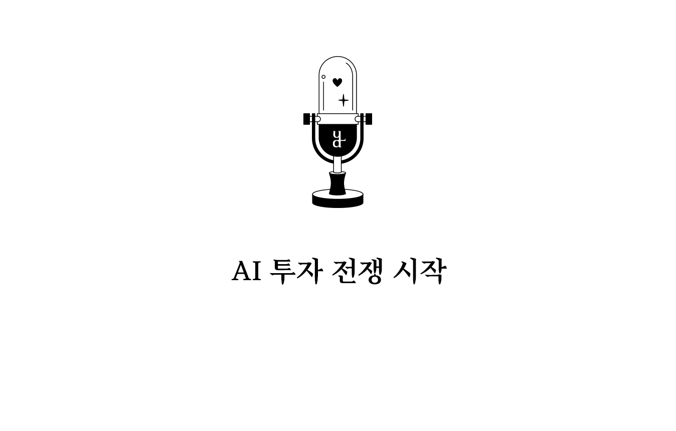 OpenAI의 초대형 투자 유치