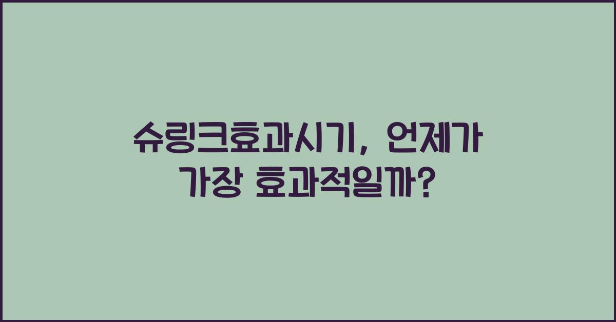 슈링크효과시기