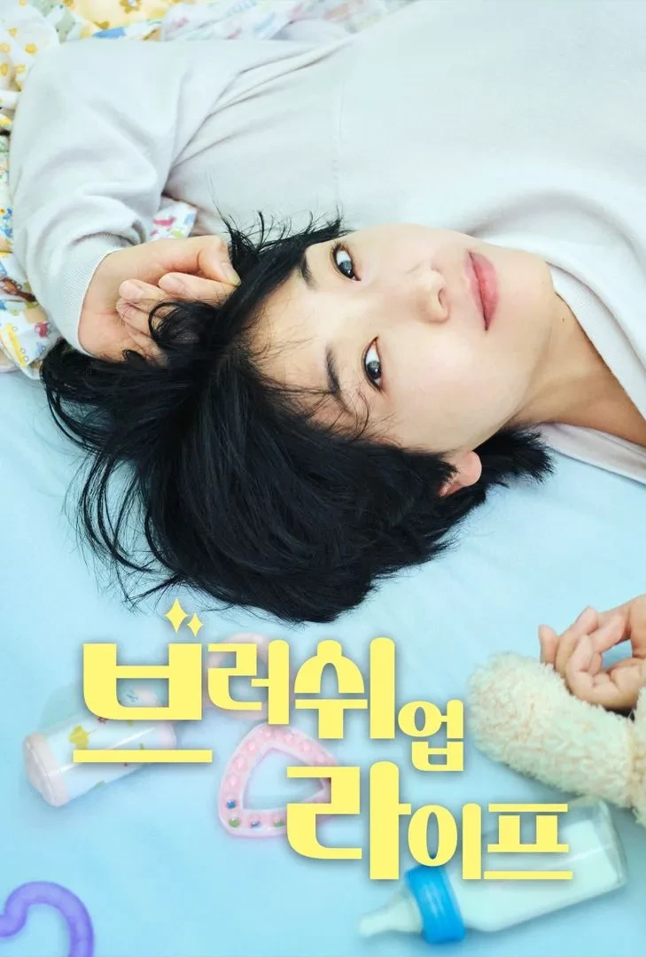 브러쉬업 라이프 포스터
