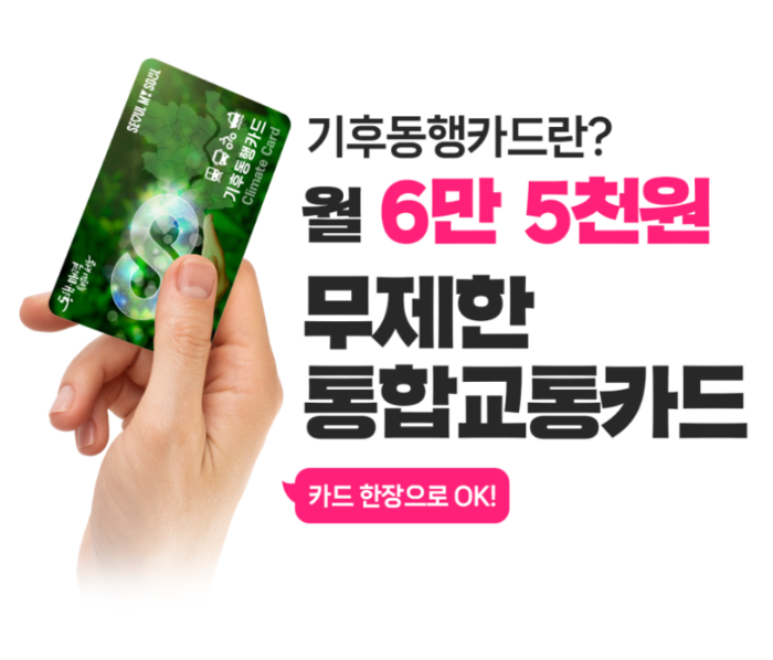 기후동행카드란?