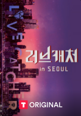 러브캐처 인 서울 썸네일