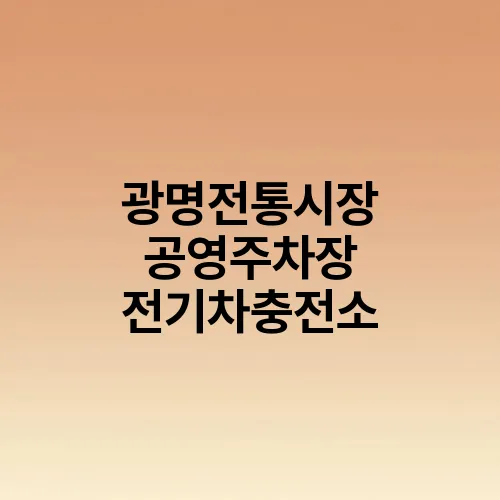 광명전통시장 공영주차장 전기차충전소