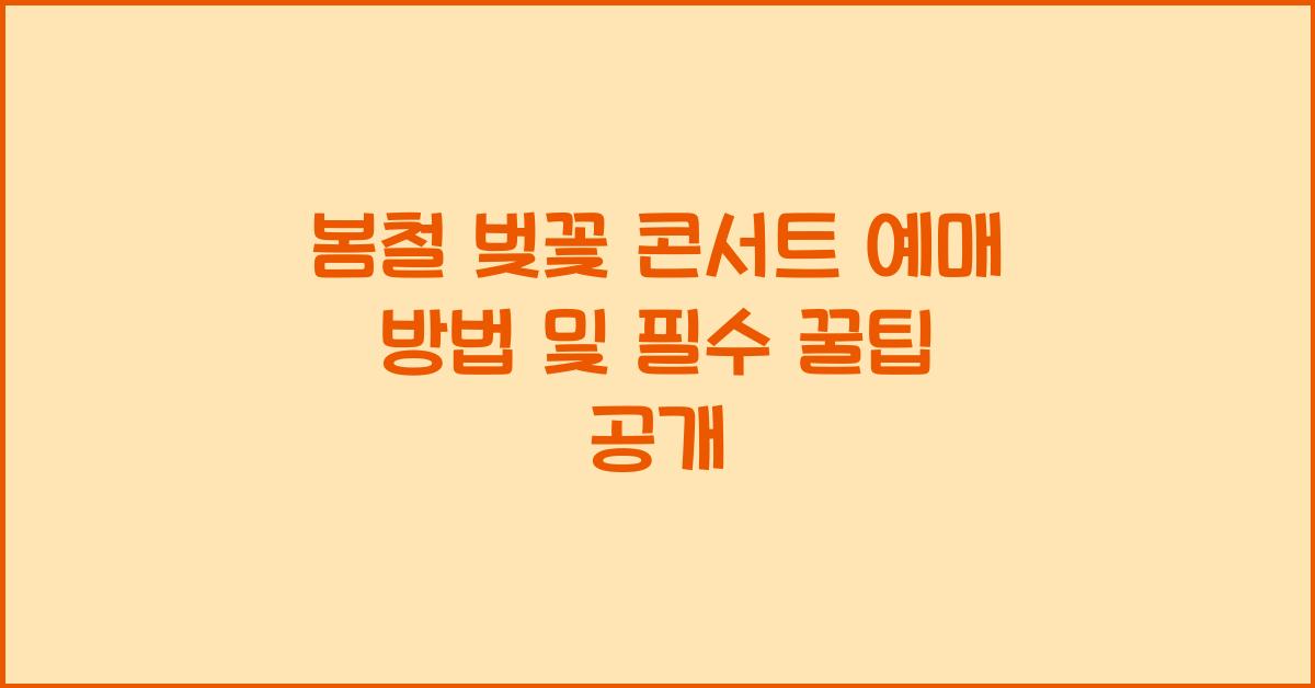 봄철 벚꽃 콘서트 예매 방법