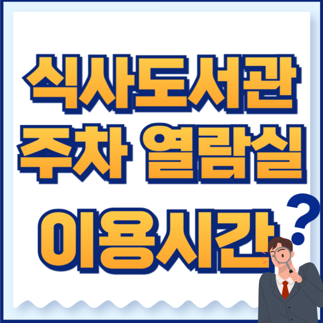 식사도서관