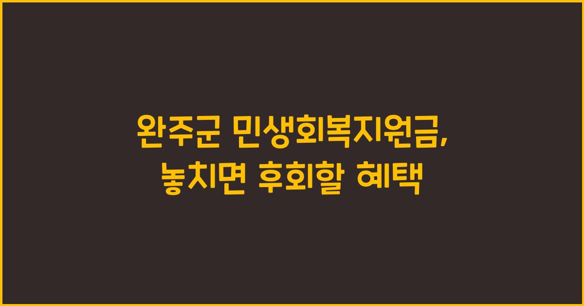 완주군 민생회복지원금