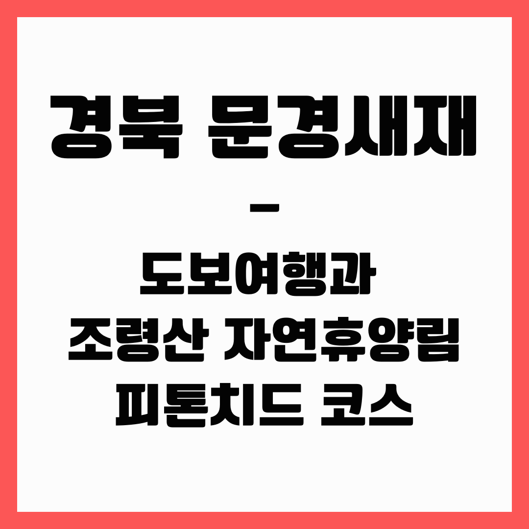 경북 여행 - 문경새재
