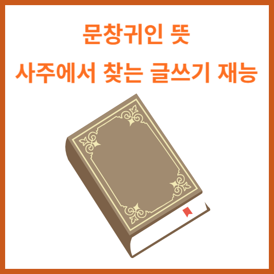 문창귀인 뜻