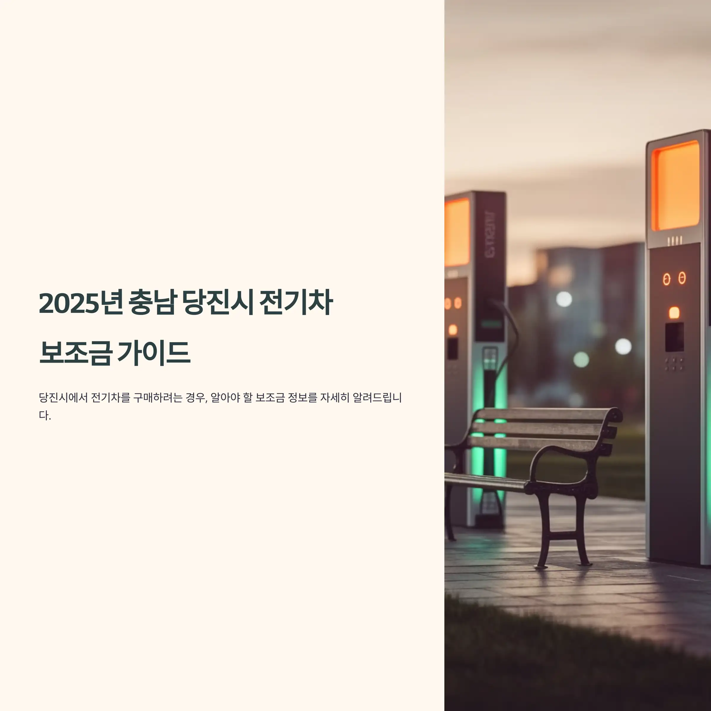 2025년 충남 당진시 전기차 보조금