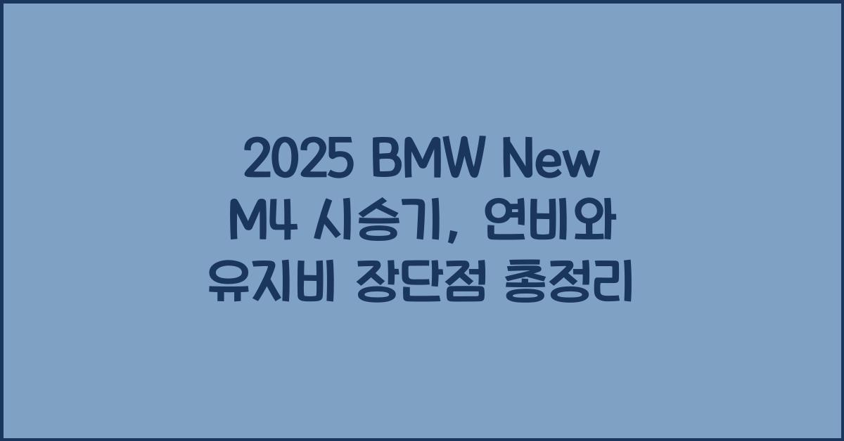 2025 BMW New M4 시승기 제원 연비 장단점 유지비 오너평가