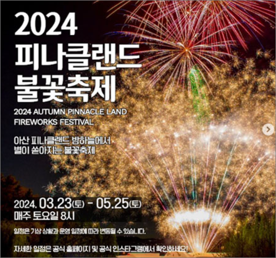 피나클랜드불꽃축제