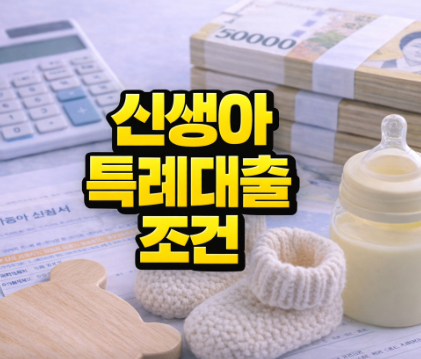 신생아 특례대출 조건