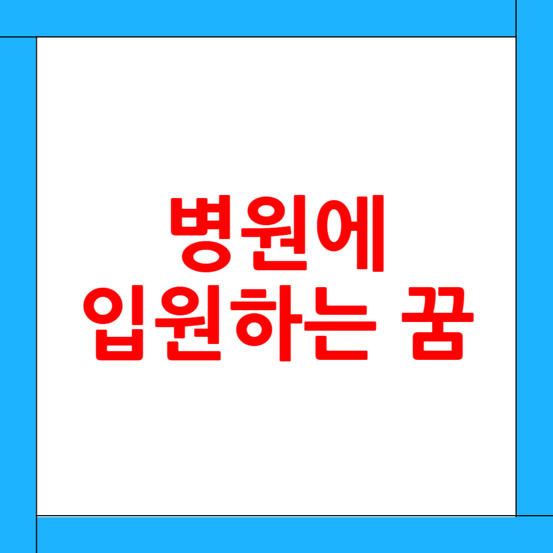 병원에 입원하는 꿈 해몽: 심리적 위기인가, 삶의 재정비인가? 꿈이 말하는 마음의 상태