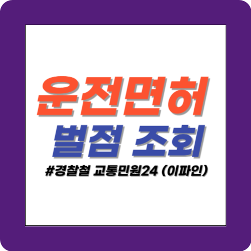 운전면허 벌점 조회 썸네일
