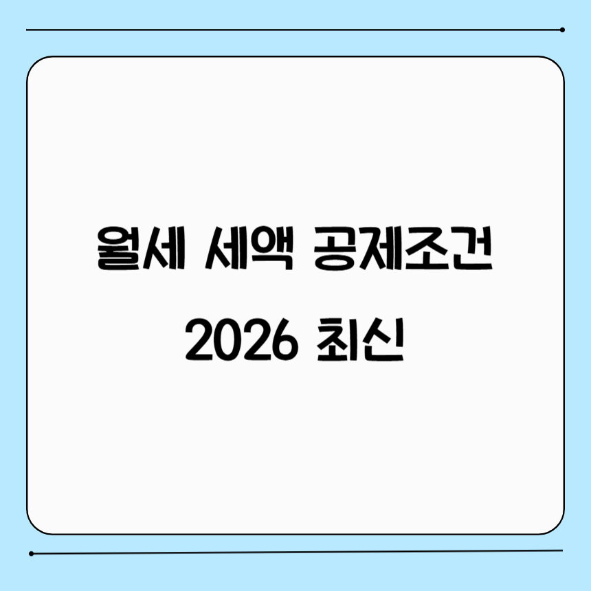 2026년 최신 월세 세액 공제 조건