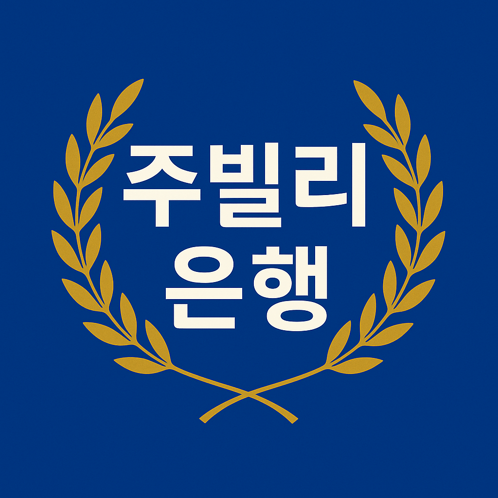 주빌리은행