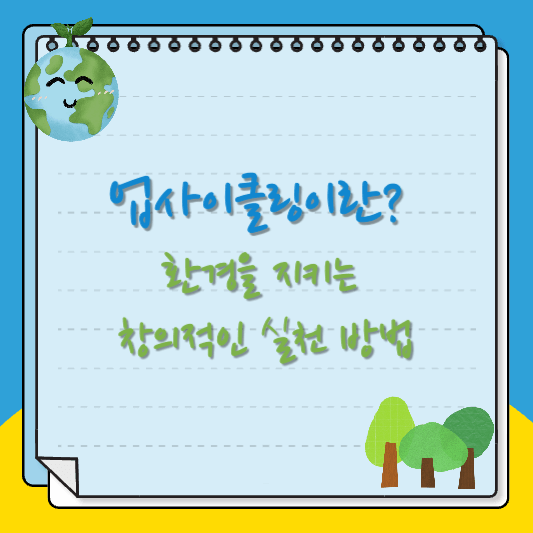 업사이클링, 환경을 지키는 창의적 실천 방법