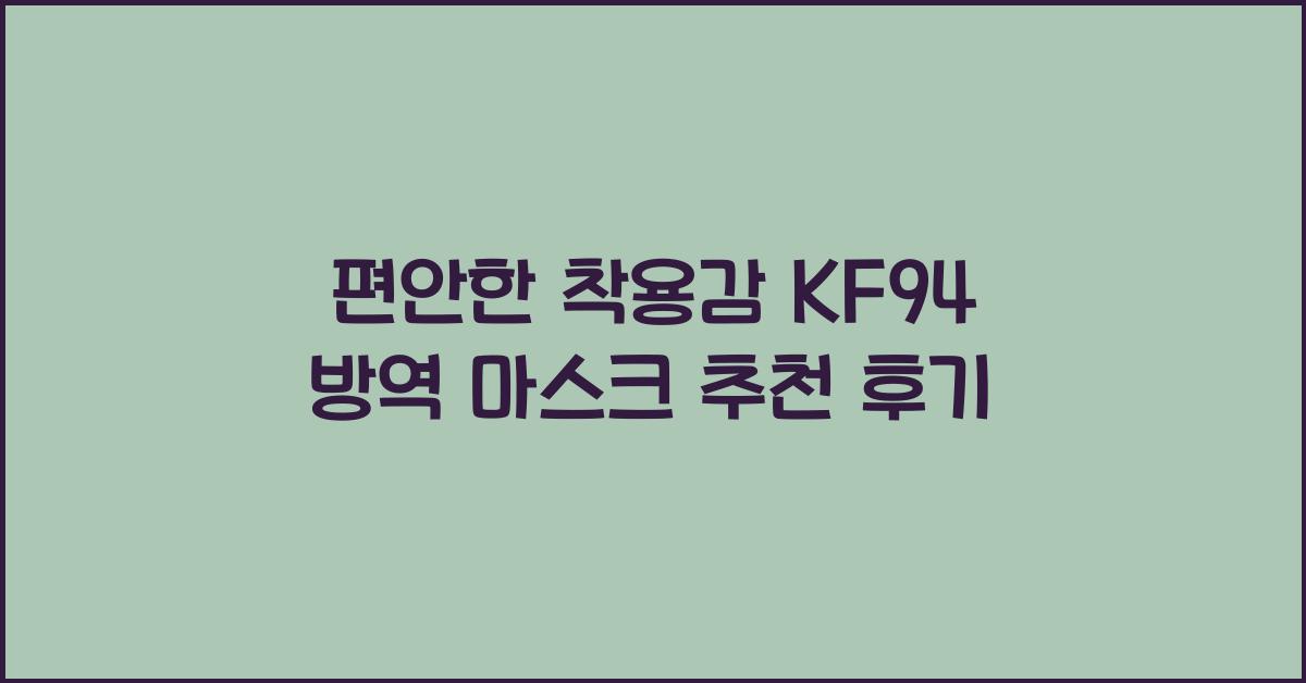 KF94 방역 마스크