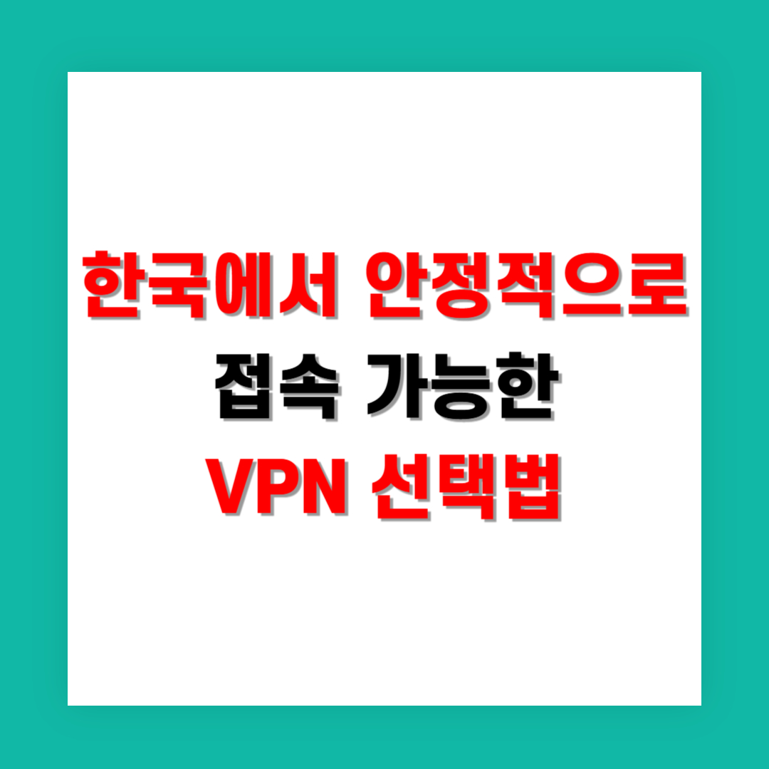 한국에서 안정적으로 접속 가능한 VPN 선택법