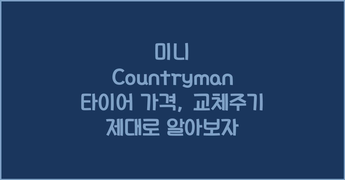 미니 Countryman 타이어 가격, 교체주기
