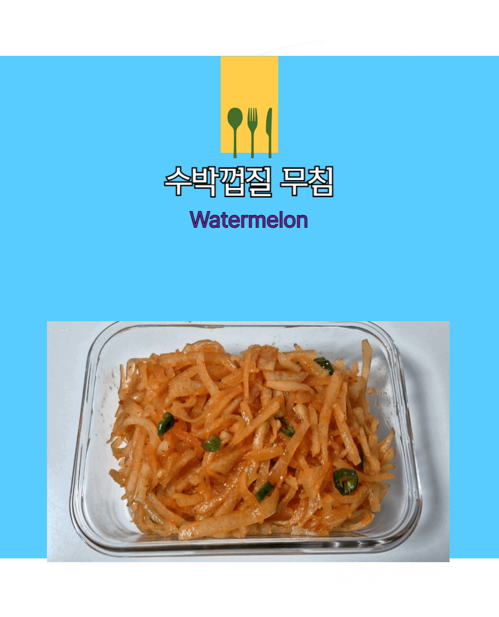 수박껍질무침