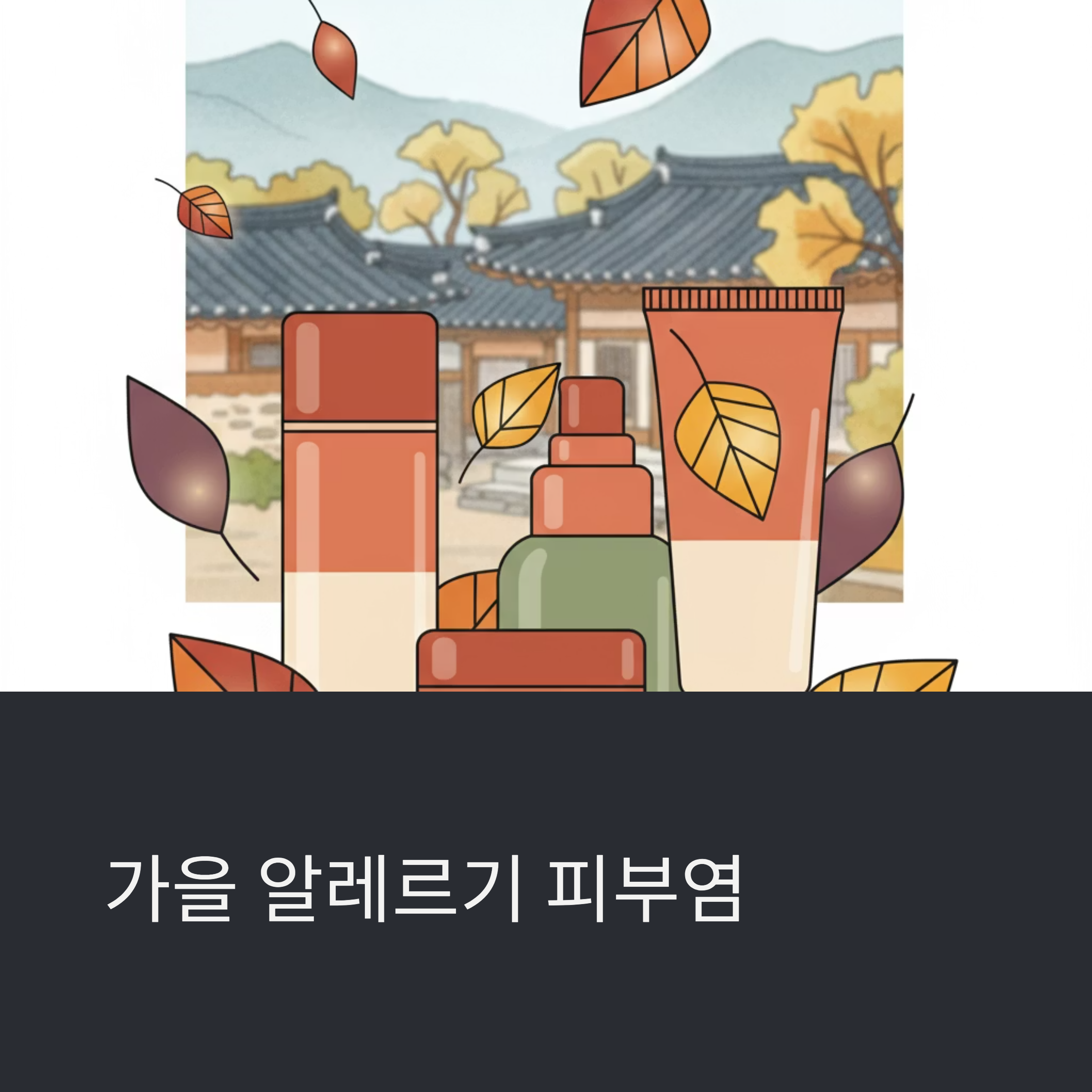 곰팡이로 악화되는 알레르기 피부염 관리법
