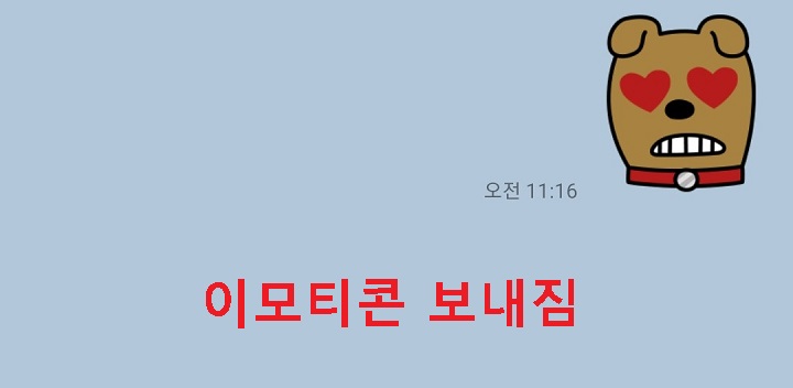 이모티콘 보내짐