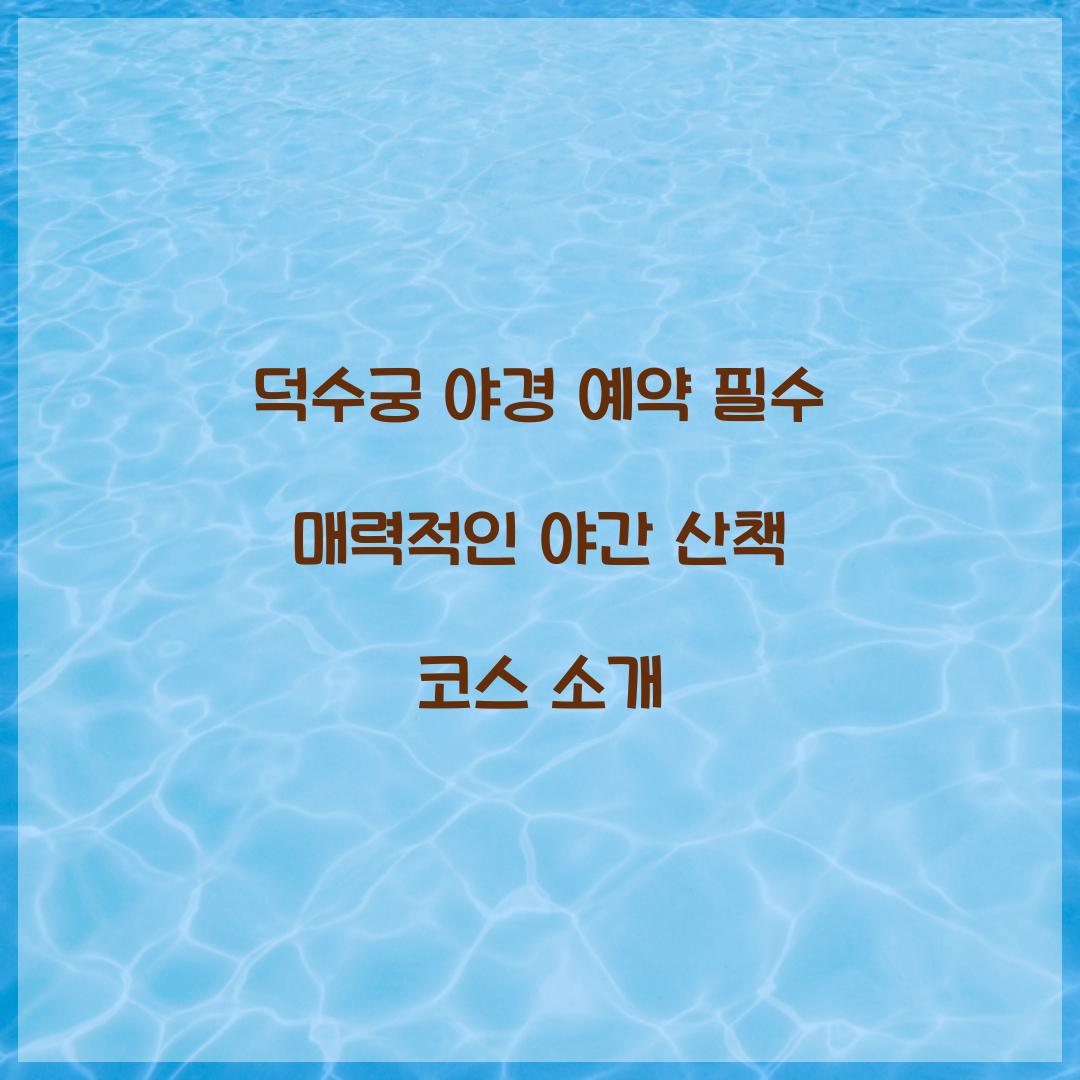 덕수궁 야경 예약