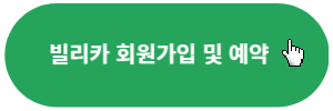 빌리카-회원가입-예약