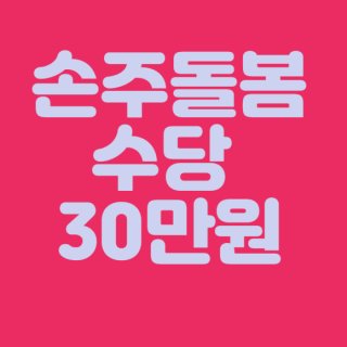 손주돌봄수당 알아보고 신청하기