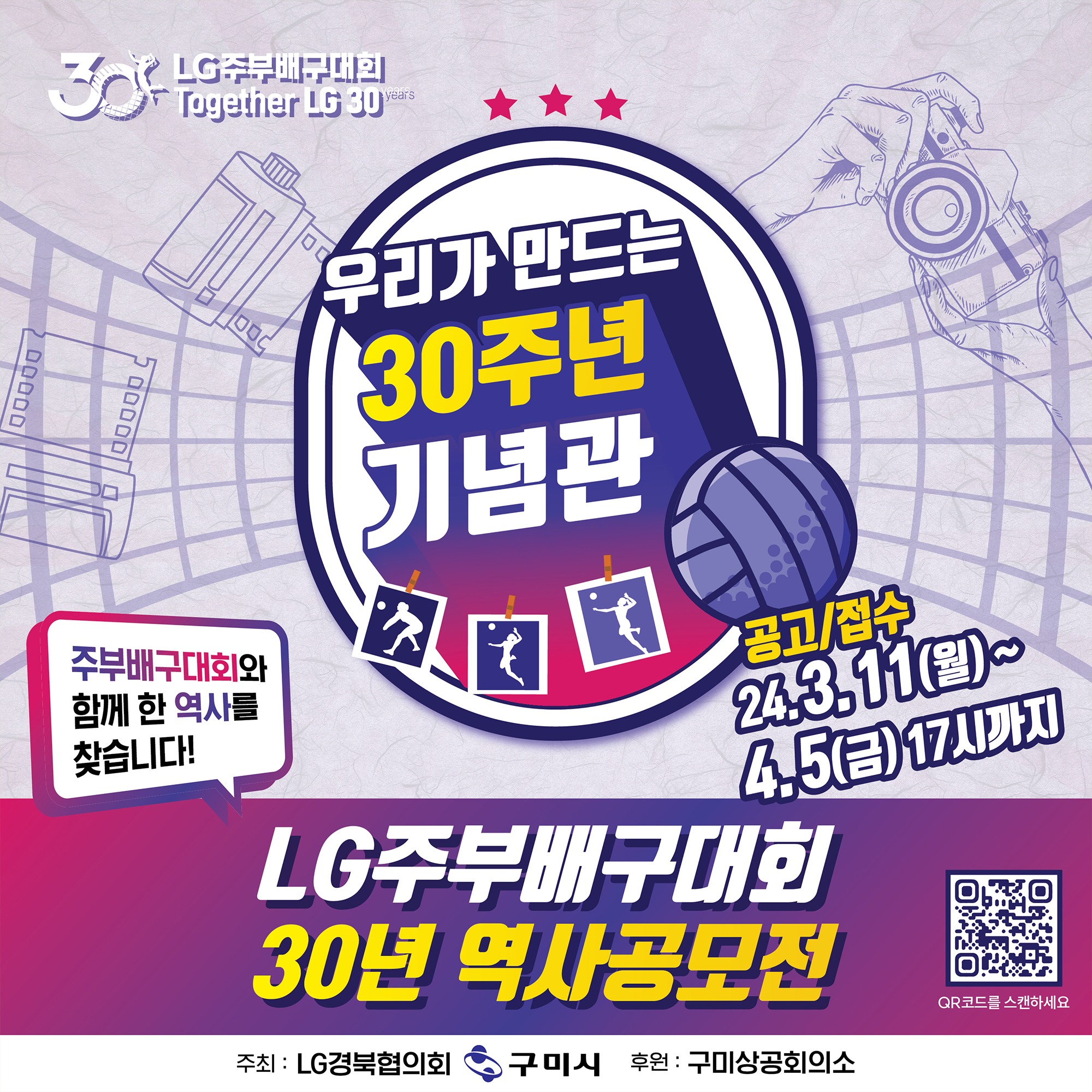  제 30회 LG 주부배구대회 이벤트
