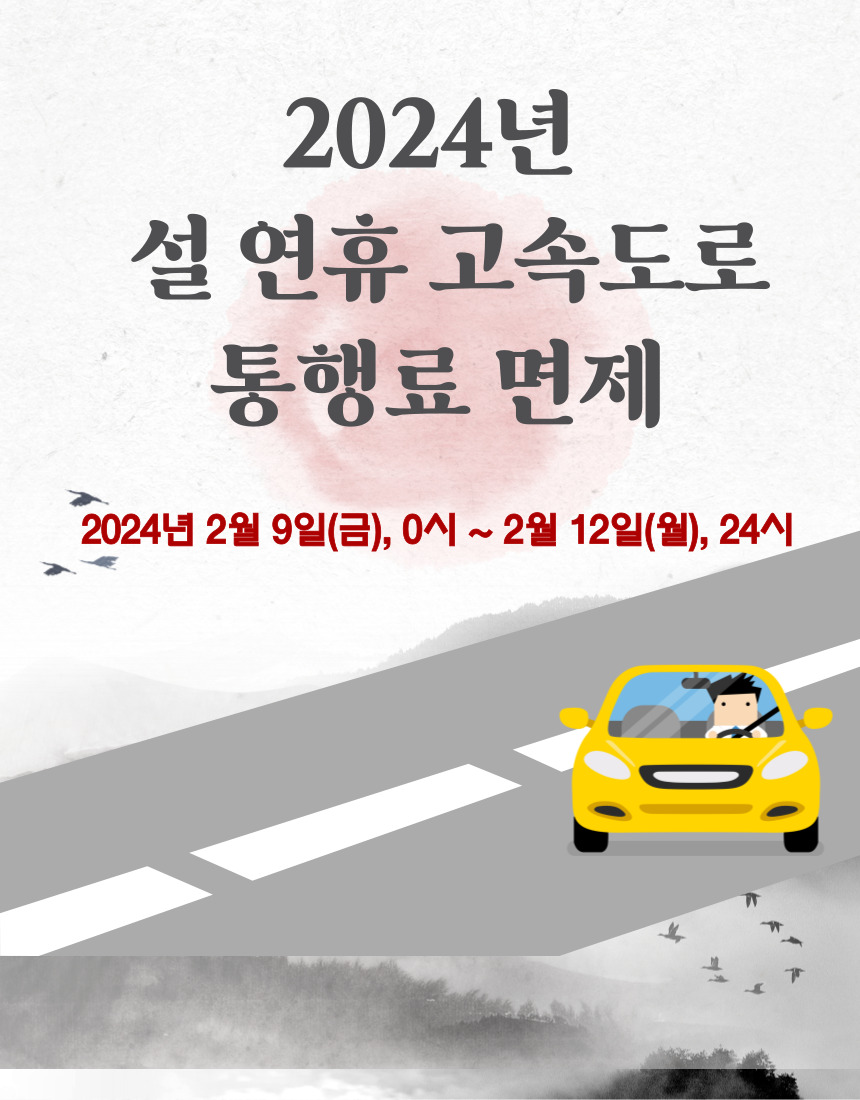 설 연휴 고속도로 통행료 면제