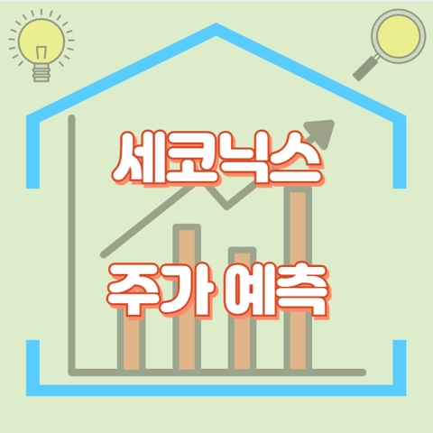 세코닉스_썸네일