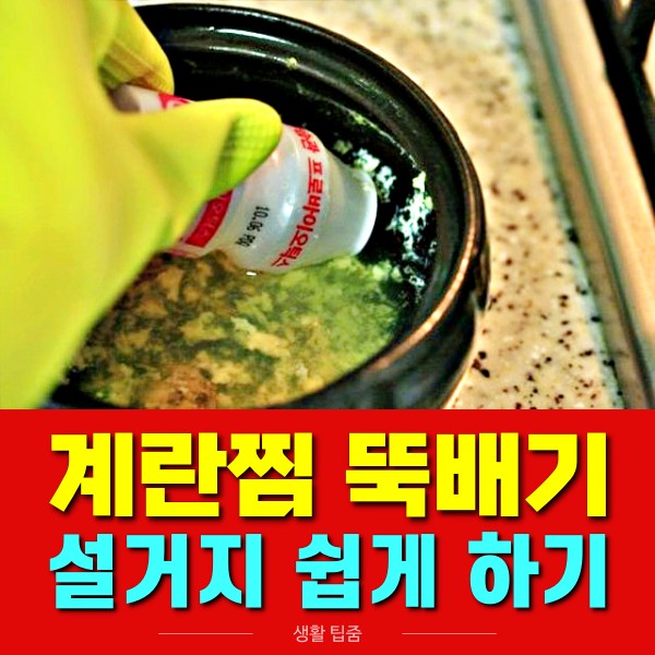 계란찜 뚝배기 닦는 법, 뚝배기 설거지, 비린내 없애는법