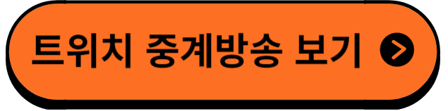 트위치증계방송보기