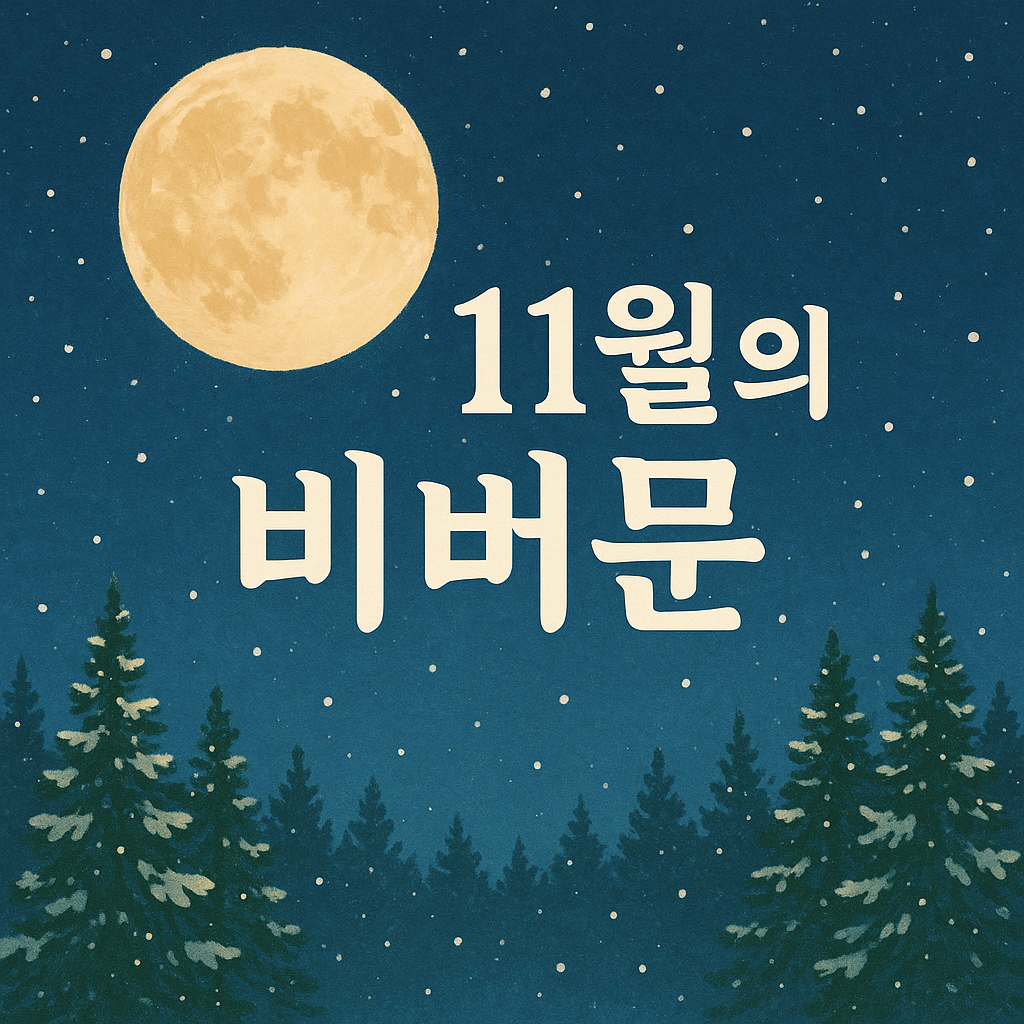 11월의 보름달, &lsquo;비버문&rsquo;