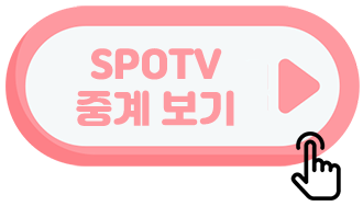 스포티비-중계-보기